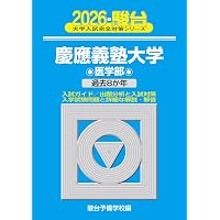 慶應義塾大学（医学部） (2025年版大学赤本シリーズ) | 教学社編集部